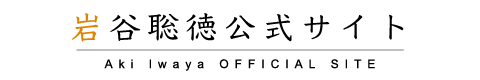 岩谷聡徳公式サイト