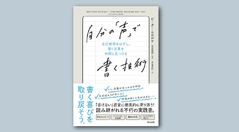 自分の声で書く技術
