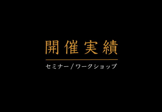 開催実績 アイキャッチ