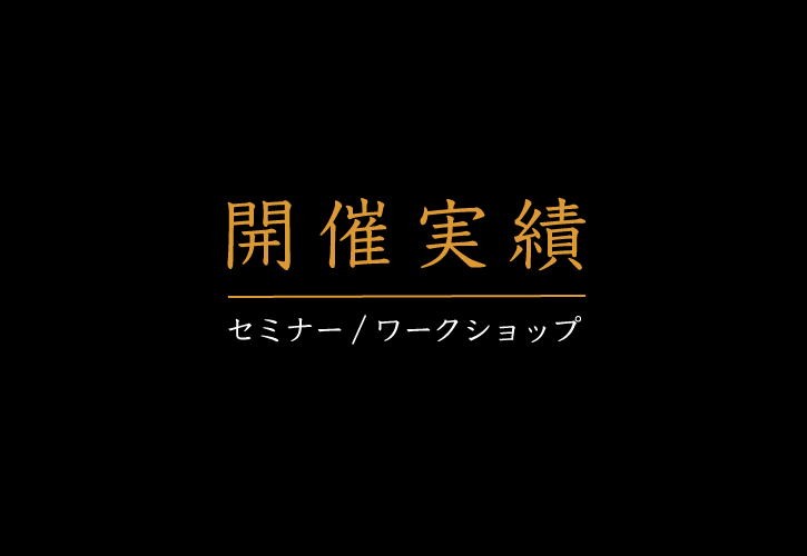 開催実績 アイキャッチ
